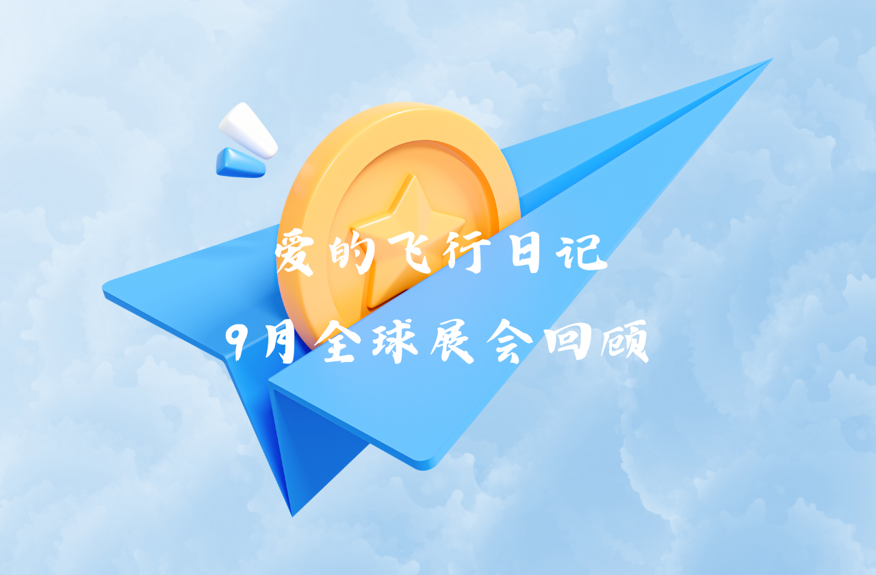 全球之旅 | 蓝狮能源九月全球展会回顾