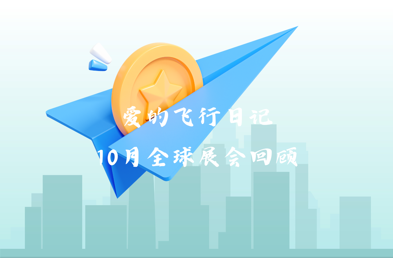 全球之旅 | 蓝狮能源10月全球展会回顾