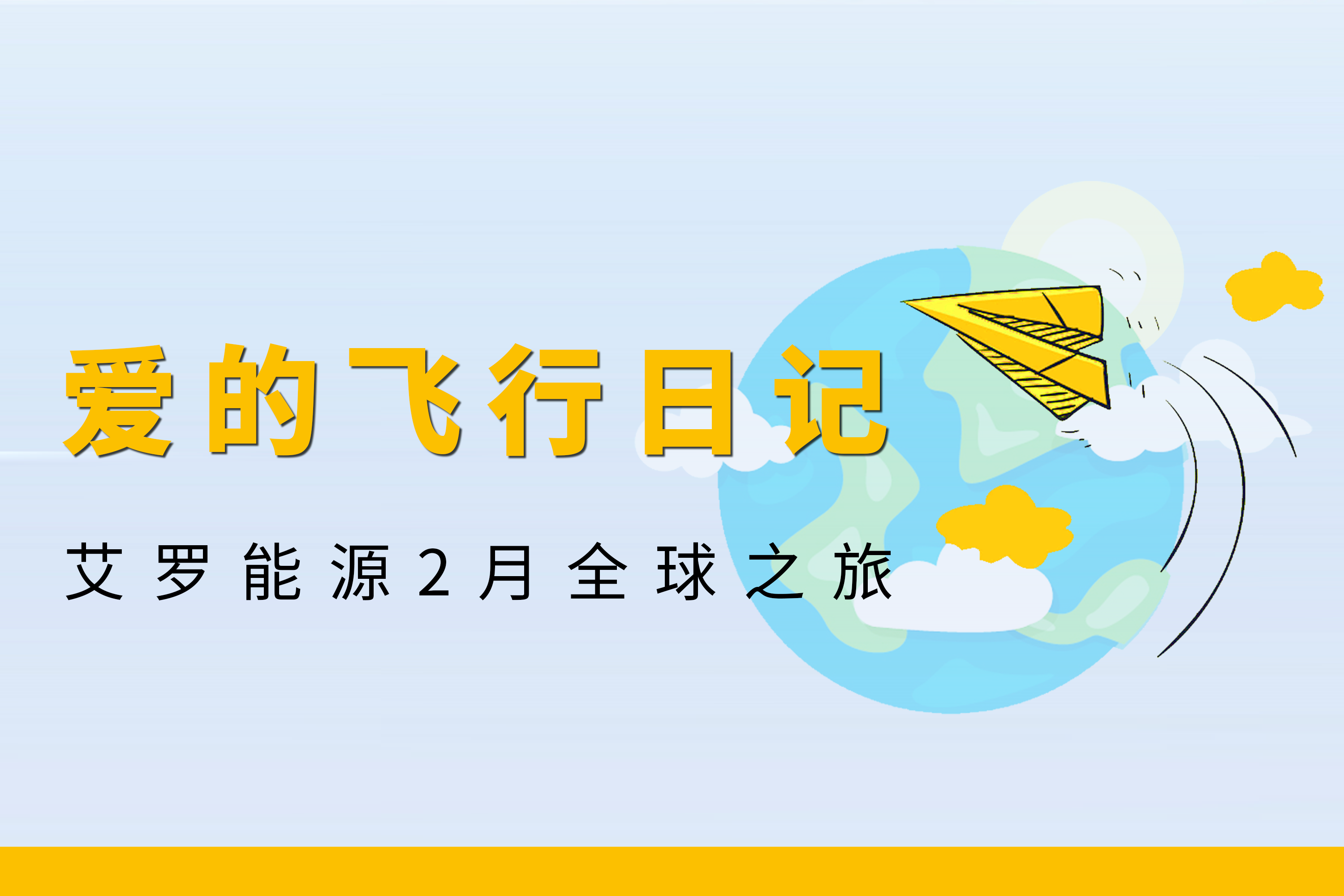 展会回顾 | 蓝狮能源2月全球零碳之旅